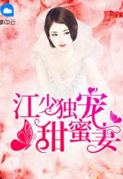 江少獨(dú)寵甜蜜妻